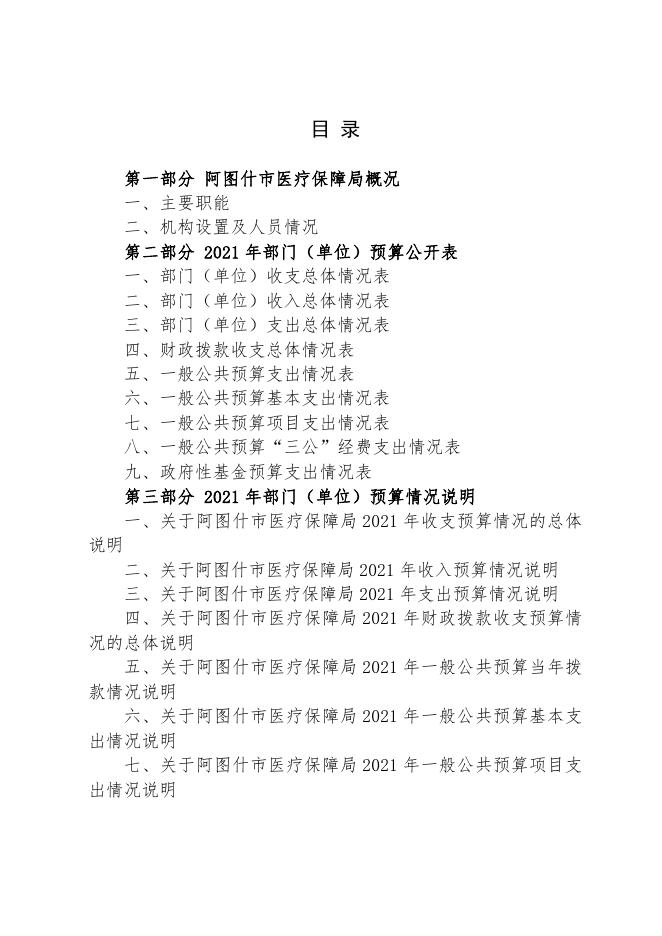 阿图什市医疗保障局2021年部门预算公开.pdf