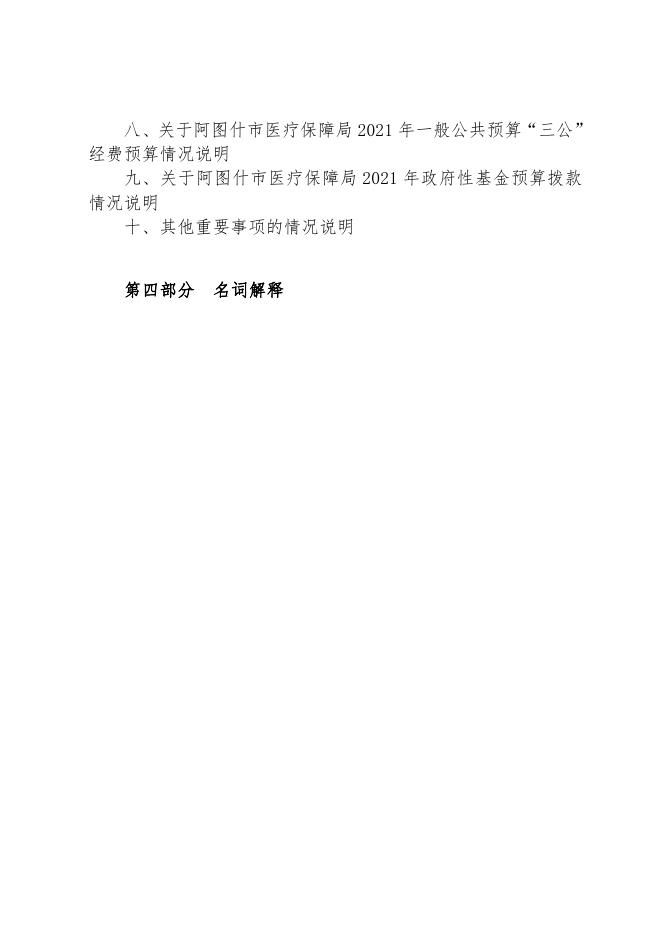 阿图什市医疗保障局2021年部门预算公开.pdf