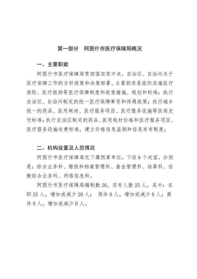 阿图什市医疗保障局2021年部门预算公开.pdf