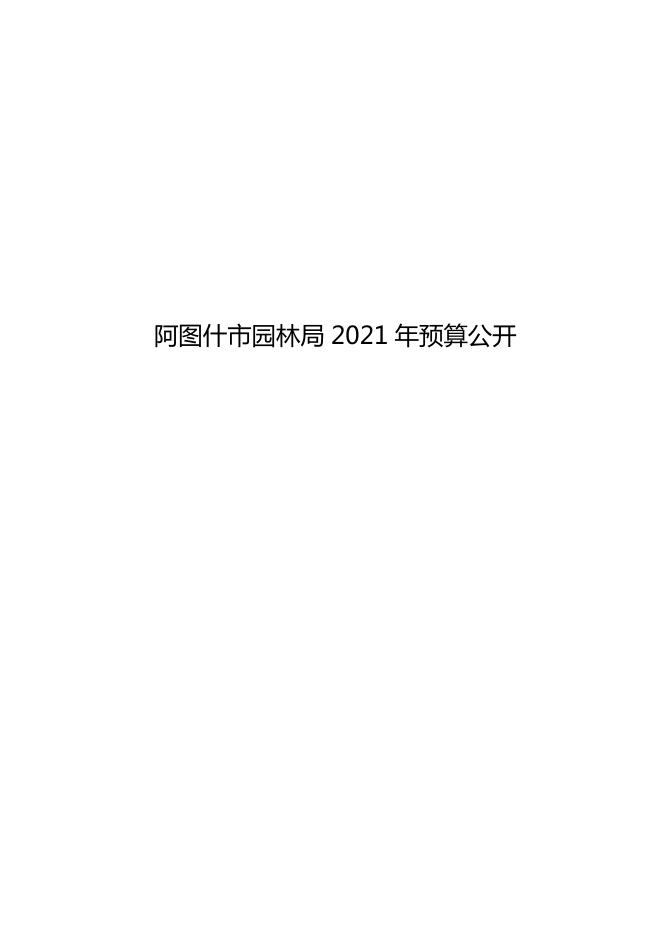 阿图什市园林局2021年部门预算公开.pdf