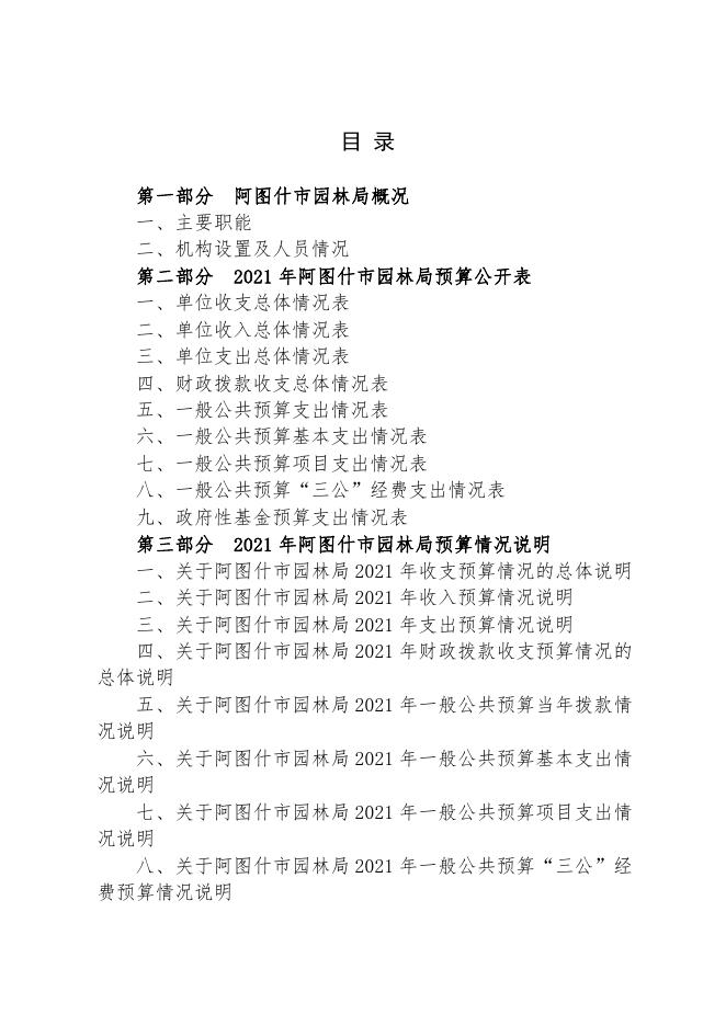 阿图什市园林局2021年部门预算公开.pdf