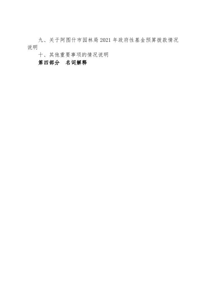 阿图什市园林局2021年部门预算公开.pdf