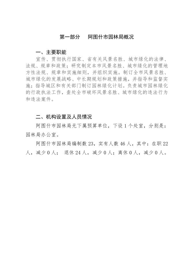 阿图什市园林局2021年部门预算公开.pdf