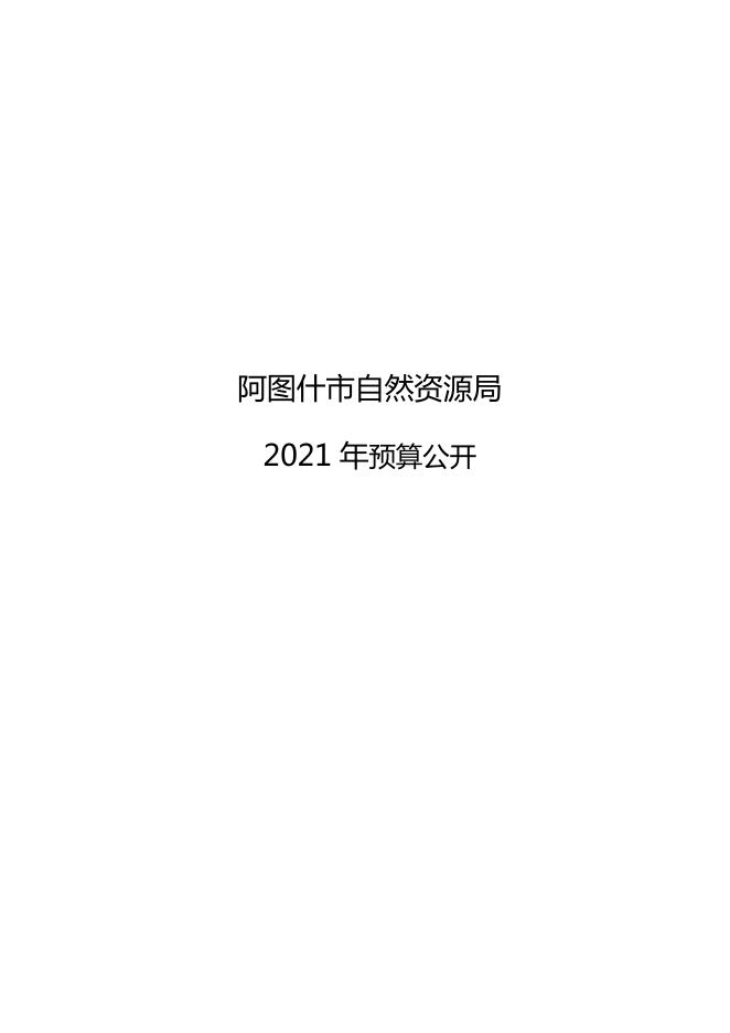 阿图什市自然资源局2021年预算公开.pdf