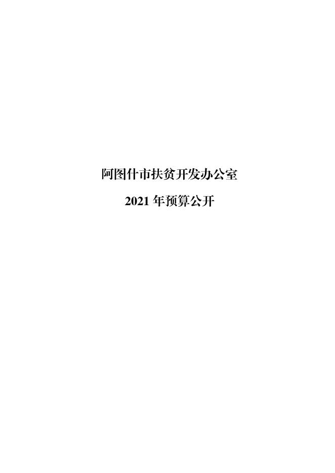 阿图什市扶贫开发办公室2021年预算公开.pdf