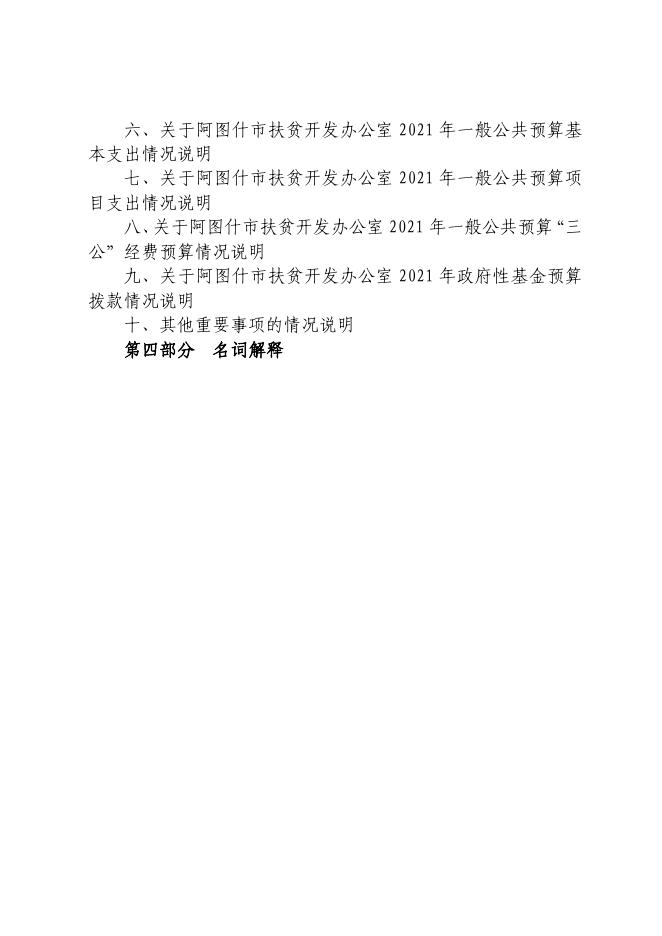 阿图什市扶贫开发办公室2021年预算公开.pdf