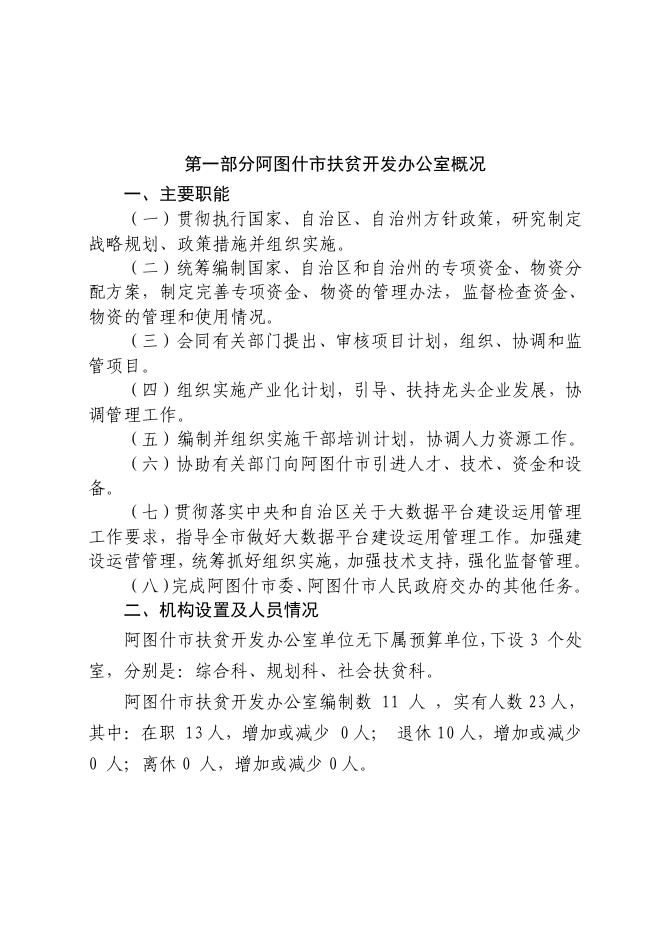 阿图什市扶贫开发办公室2021年预算公开.pdf