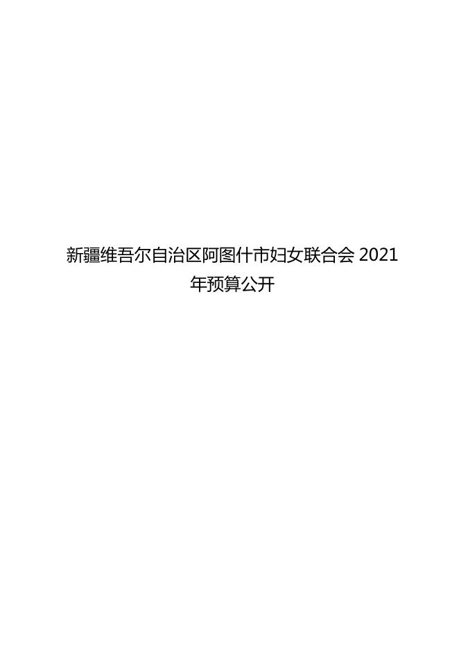 阿图什市妇女联合会2021年预算公开-20220324171106183.pdf