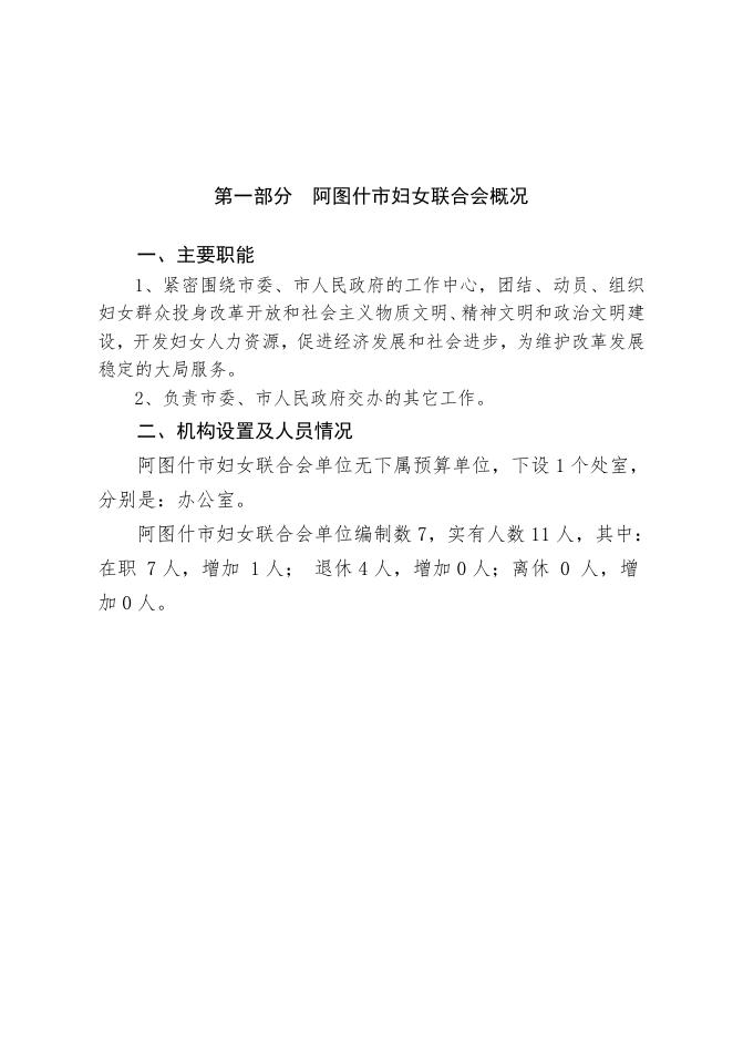 阿图什市妇女联合会2021年预算公开-20220324171106183.pdf