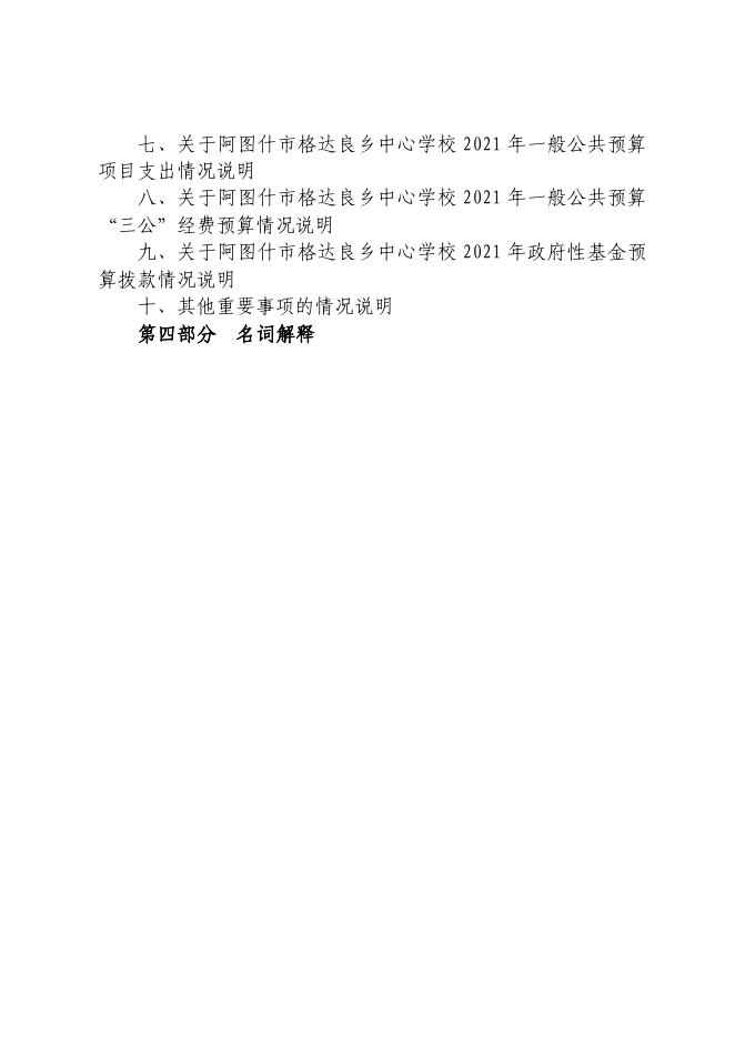 阿图什市格达良乡中心学校2021年预算公开.pdf