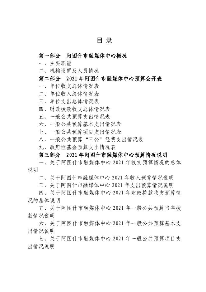 阿图什市融媒体中心2021年部门预算公开.pdf