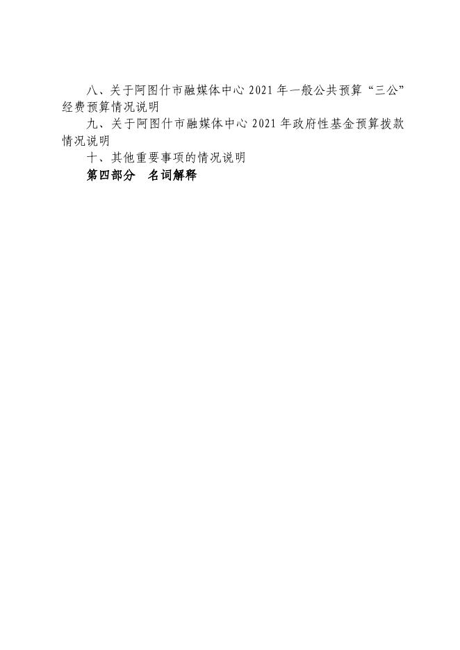 阿图什市融媒体中心2021年部门预算公开.pdf