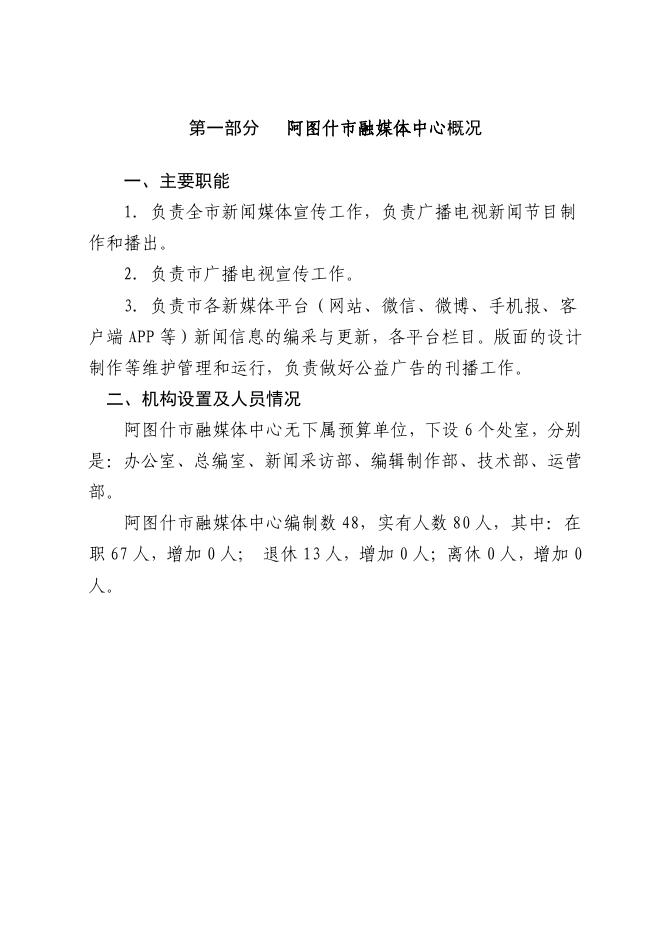 阿图什市融媒体中心2021年部门预算公开.pdf