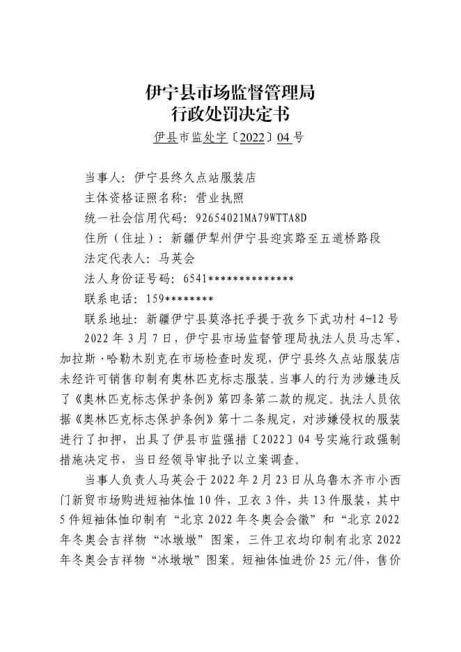 伊县市监处字〔2022〕04号行政处罚决定书.pdf