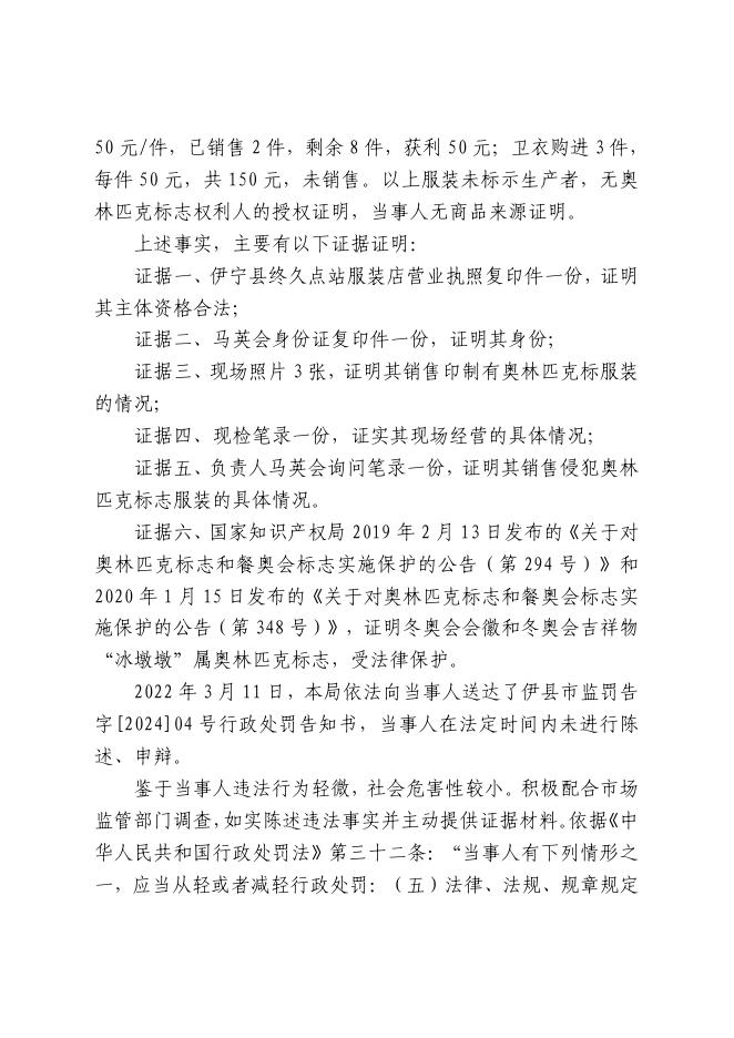 伊县市监处字〔2022〕04号行政处罚决定书.pdf