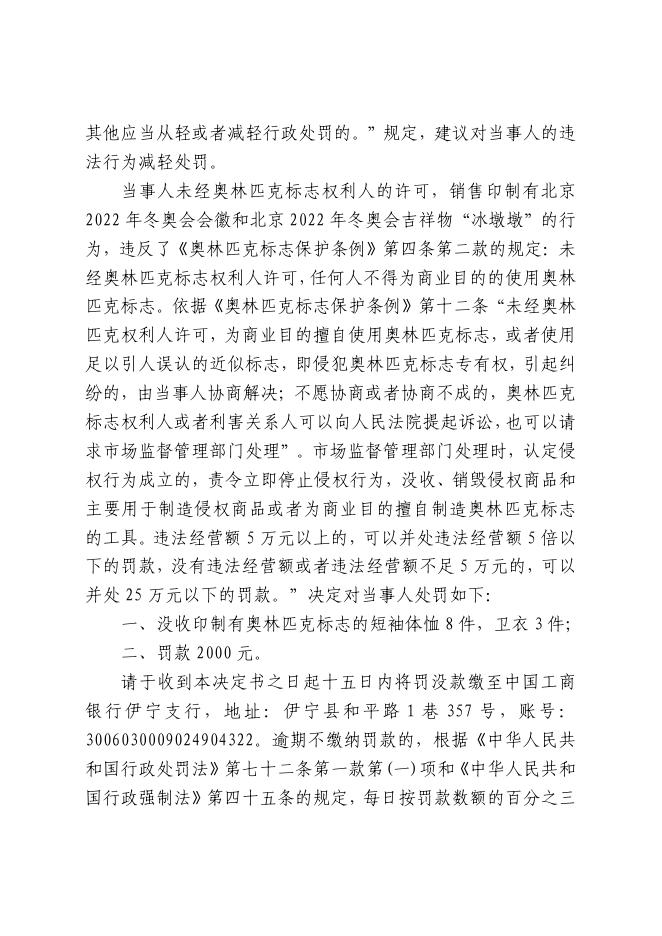 伊县市监处字〔2022〕04号行政处罚决定书.pdf