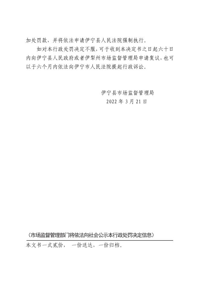 伊县市监处字〔2022〕04号行政处罚决定书.pdf