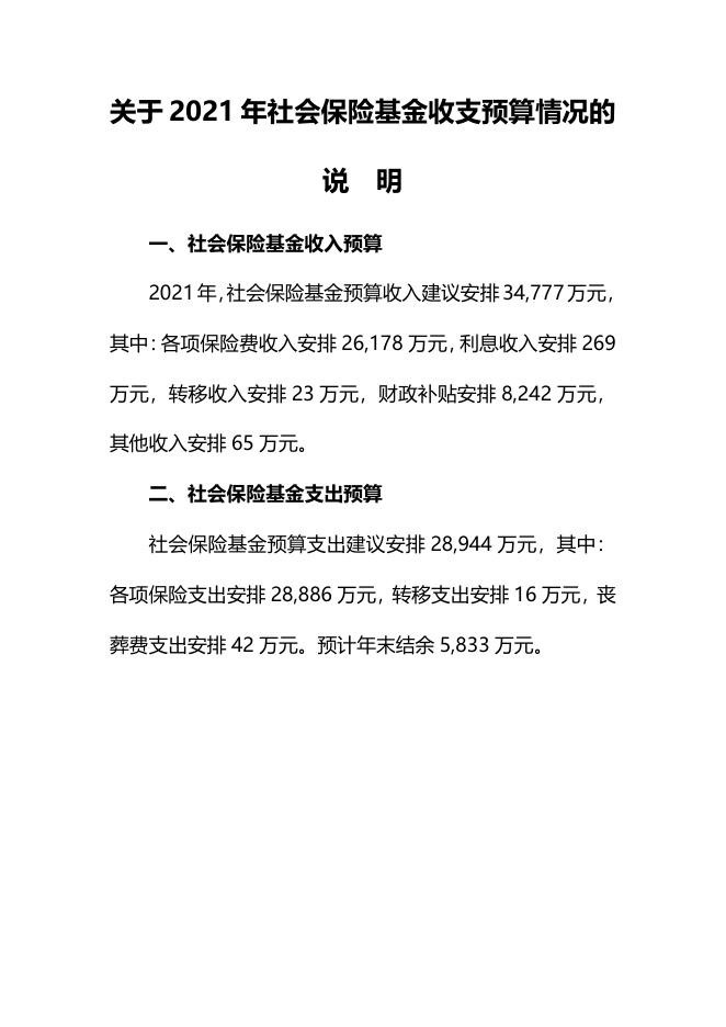 关于2021年社会保险基金收支预算情况的说明.pdf