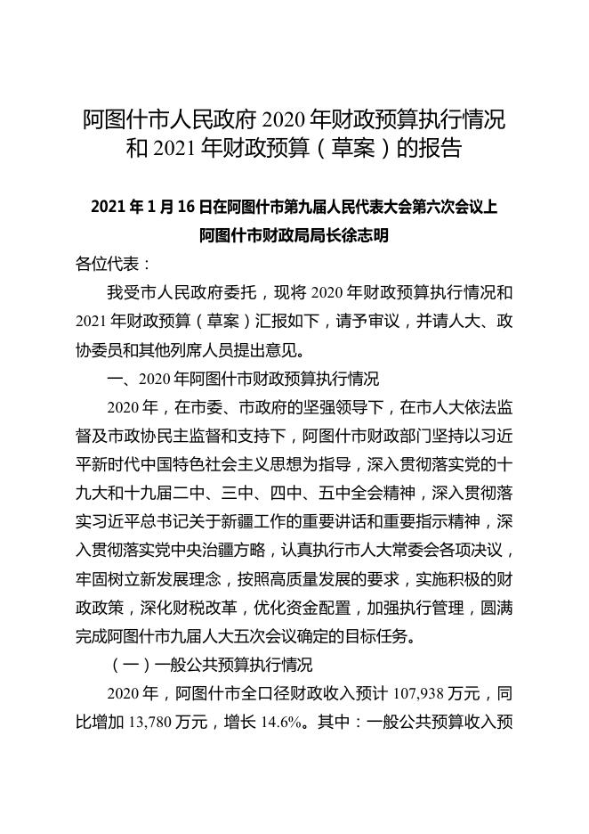 阿图什市人民政府2020年财政预算执行情况和2021年财政预算（草案）的报告-20220915184720379.pdf