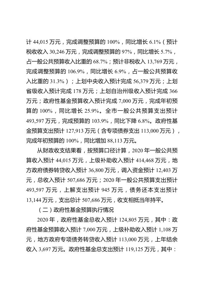 阿图什市人民政府2020年财政预算执行情况和2021年财政预算（草案）的报告-20220915184720379.pdf