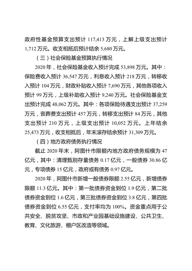 阿图什市人民政府2020年财政预算执行情况和2021年财政预算（草案）的报告-20220915184720379.pdf