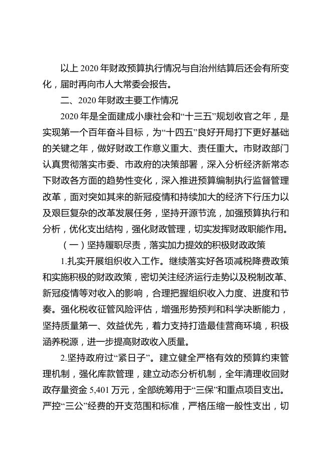 阿图什市人民政府2020年财政预算执行情况和2021年财政预算（草案）的报告-20220915184720379.pdf