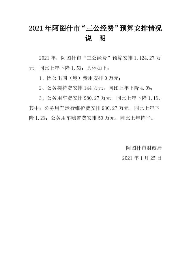 2021年阿图什市“三公经费”预算安排情况的说明.pdf