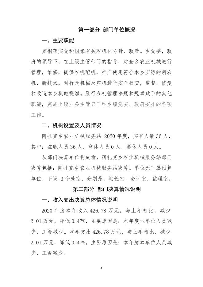 阿图什市阿扎克乡农业机械服务站2020年度部门决算公开.doc