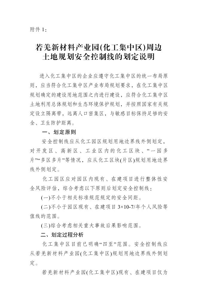 若羌新材料产业园(化工集中区)周边土地规划安全控制线的划定说明.pdf