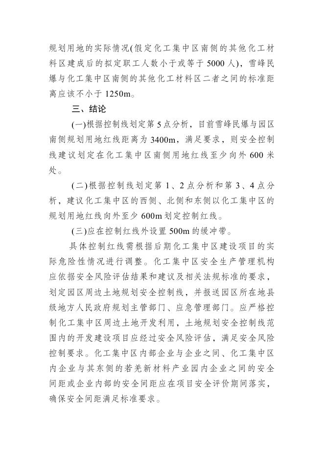 若羌新材料产业园(化工集中区)周边土地规划安全控制线的划定说明.pdf