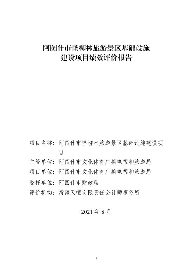 附件3：阿图什市怪柳林旅游景区基础设施建设项目评价报告.pdf