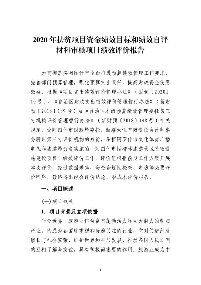 附件3：阿图什市怪柳林旅游景区基础设施建设项目评价报告.pdf