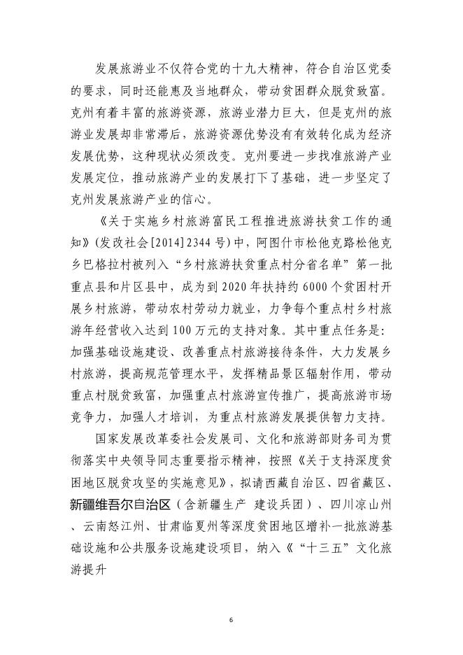 附件3：阿图什市怪柳林旅游景区基础设施建设项目评价报告.pdf