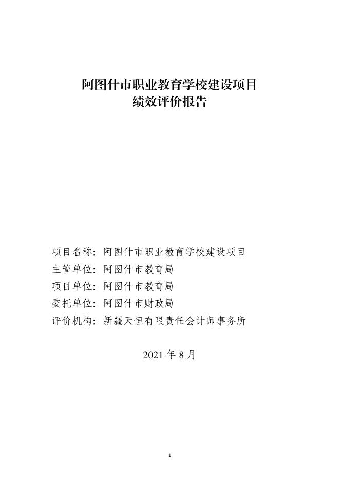 附件2：阿图什市职业教育学校建设项目评价报告(1).pdf