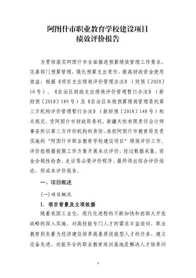 附件2：阿图什市职业教育学校建设项目评价报告(1).pdf