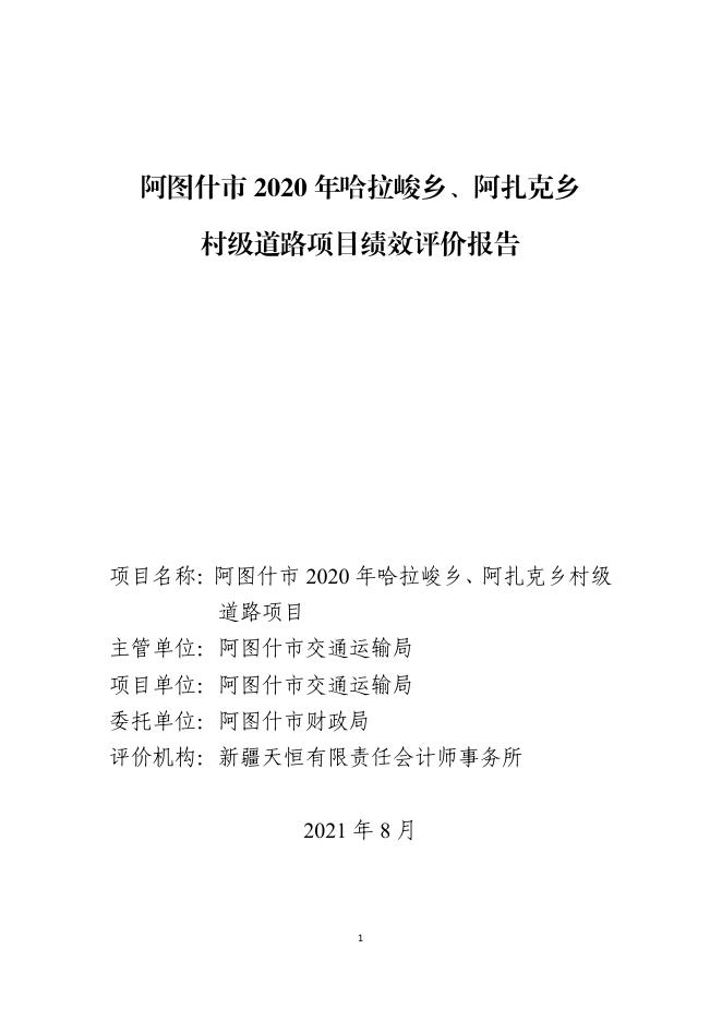 附件1：阿图什市2020哈拉峻乡、阿扎克乡村级道路建设项目绩效目标和绩效自评材料审核项目评价报告.pdf