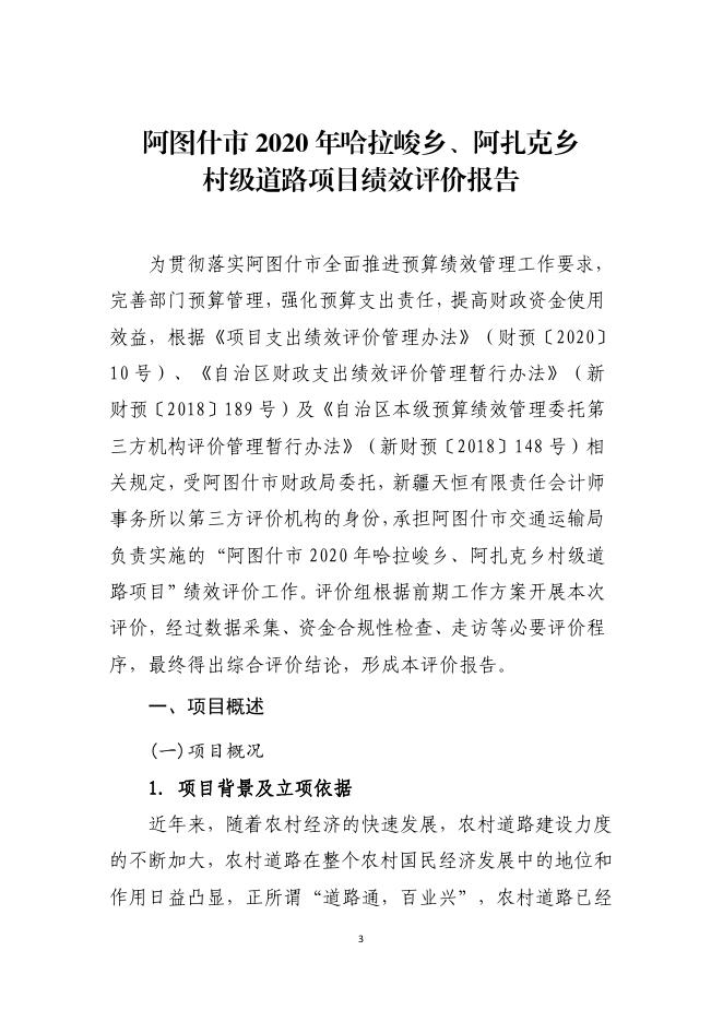 附件1：阿图什市2020哈拉峻乡、阿扎克乡村级道路建设项目绩效目标和绩效自评材料审核项目评价报告.pdf