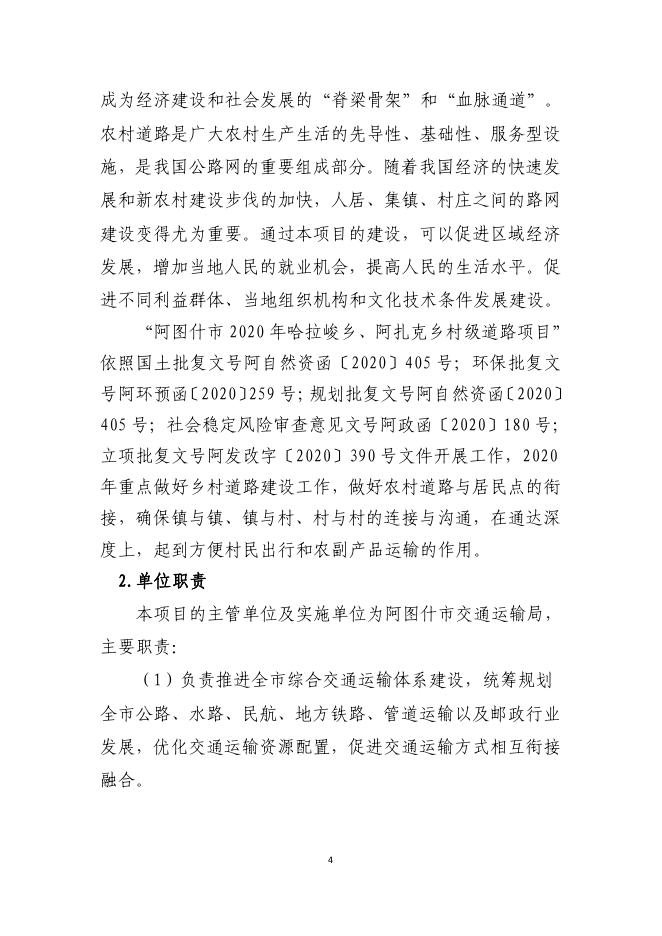 附件1：阿图什市2020哈拉峻乡、阿扎克乡村级道路建设项目绩效目标和绩效自评材料审核项目评价报告.pdf