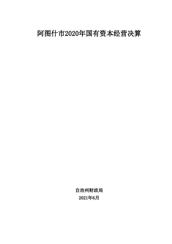 2020年国有资本经营决算情况报告附表.xls