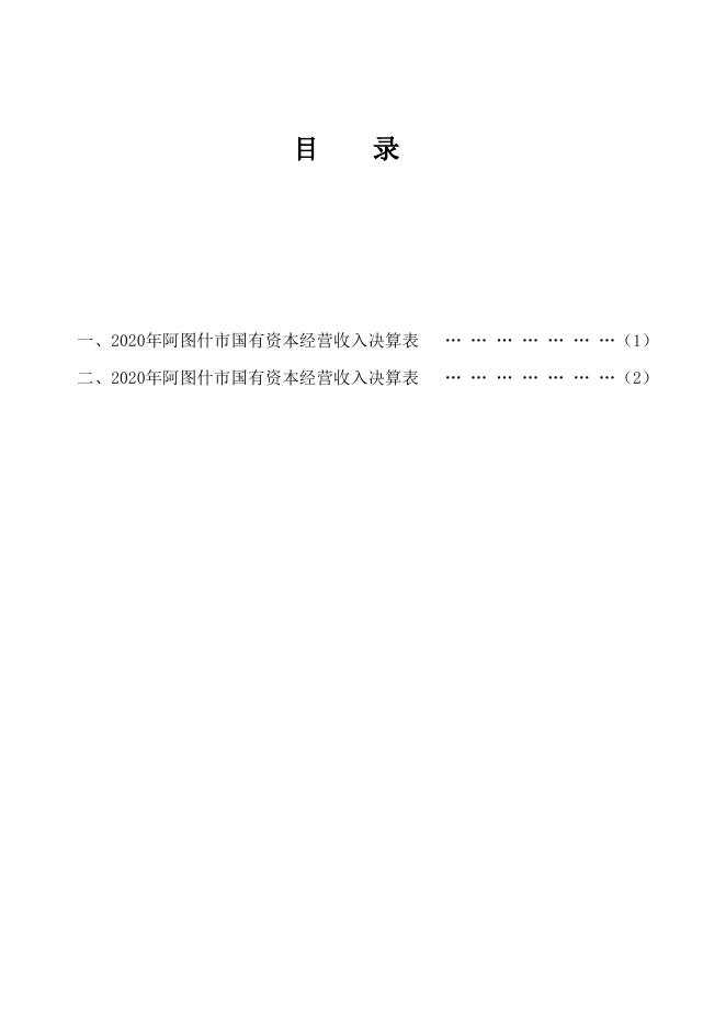 4-2020年国有资本经营决算情况报告附表.xls