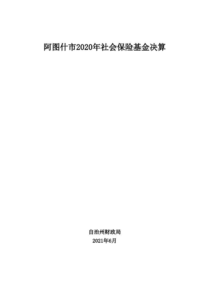 3-2020年社保基金决算情况报告附表.xls