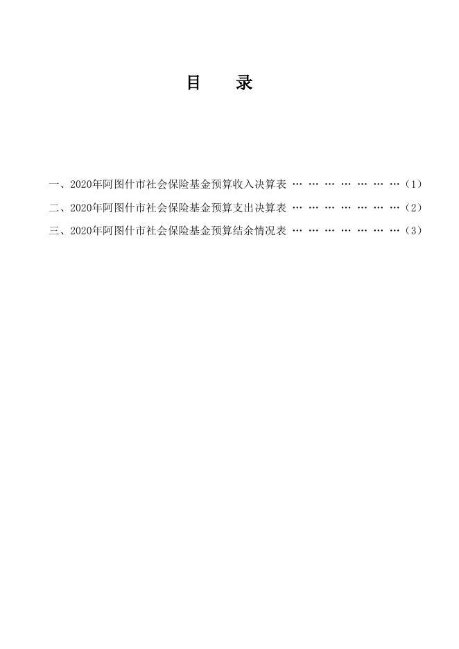 3-2020年社保基金决算情况报告附表.xls