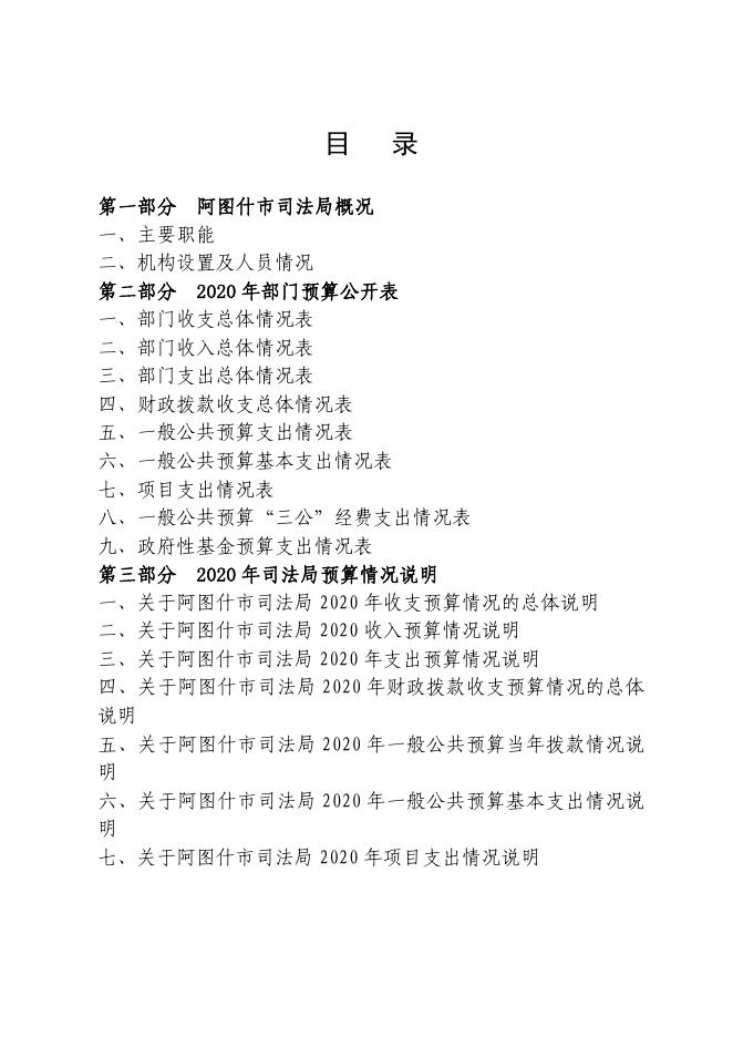 阿图什市司法局2020年部门预算公开.pdf
