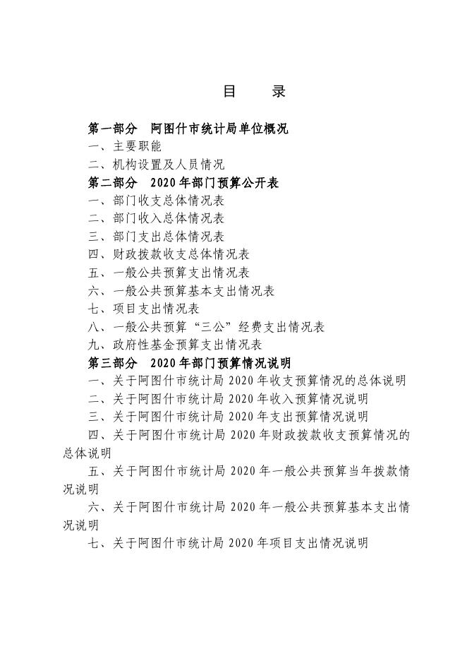 阿图什市统计局2020年部门预算公开.pdf
