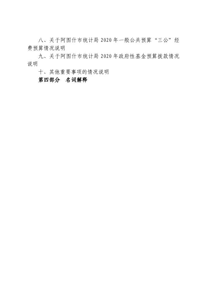 阿图什市统计局2020年部门预算公开.pdf
