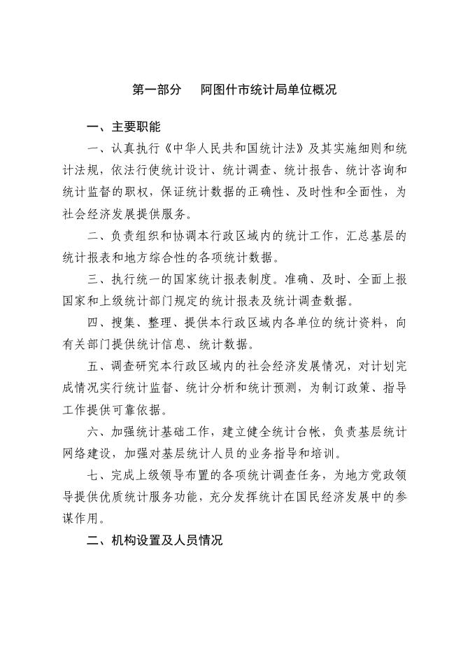 阿图什市统计局2020年部门预算公开.pdf