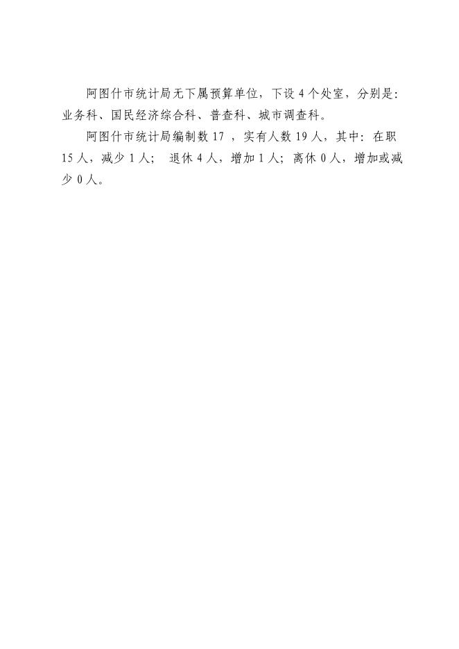 阿图什市统计局2020年部门预算公开.pdf