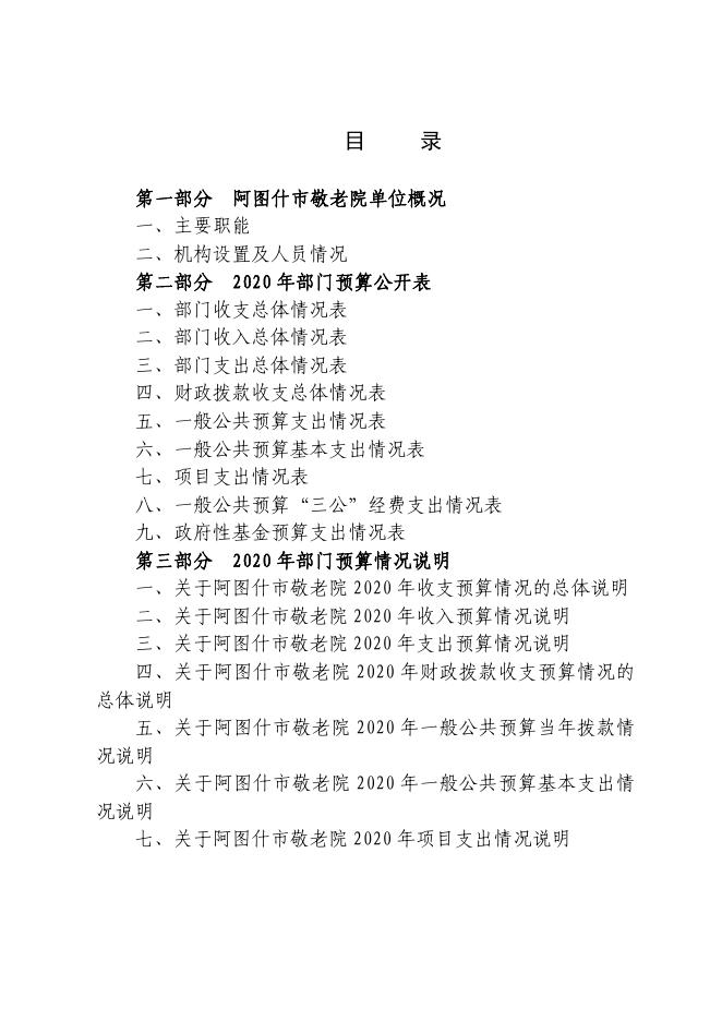 阿图什市敬老院2020年部门预算公开.pdf