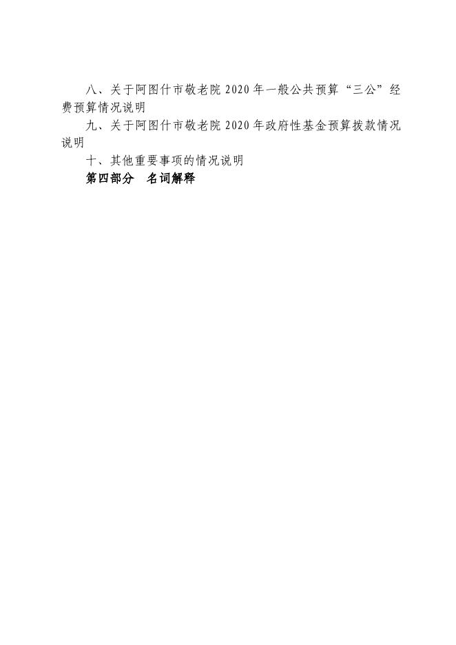 阿图什市敬老院2020年部门预算公开.pdf