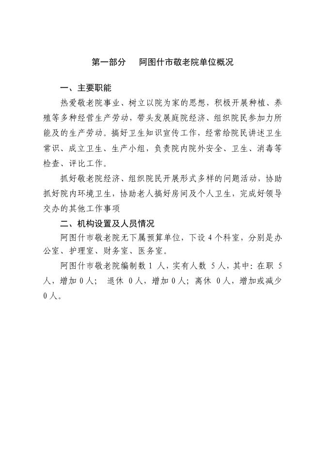 阿图什市敬老院2020年部门预算公开.pdf